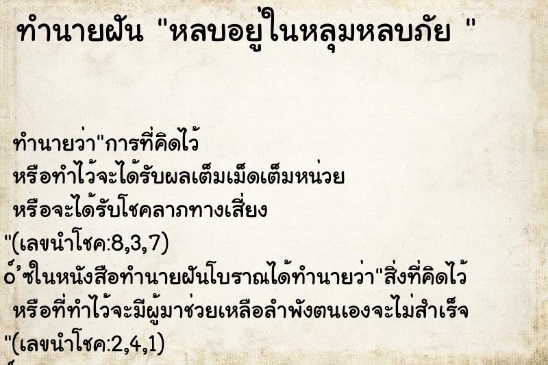 ทำนายฝันทำนายฝันหลบอยู่ในหลุมหลบภัย
